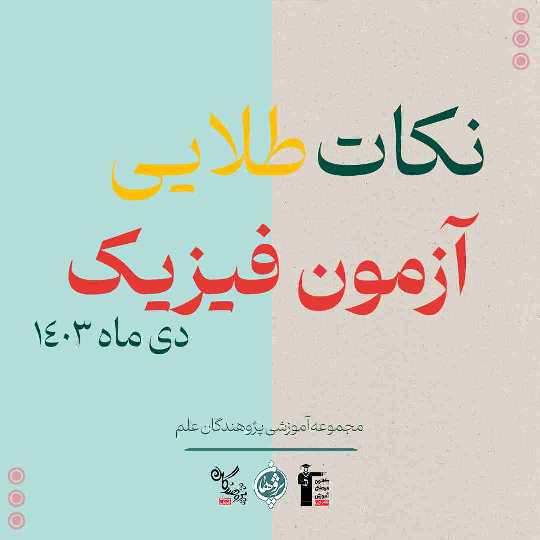 نکات طلایی امتحانات درس فیزیک
